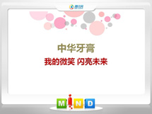 永济中华牙膏——我的微笑闪亮未来